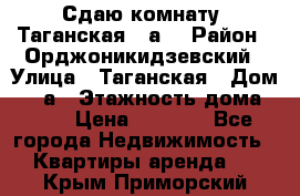 Сдаю комнату. Таганская 51а. › Район ­ Орджоникидзевский › Улица ­ Таганская › Дом ­ 51а › Этажность дома ­ 10 › Цена ­ 8 000 - Все города Недвижимость » Квартиры аренда   . Крым,Приморский